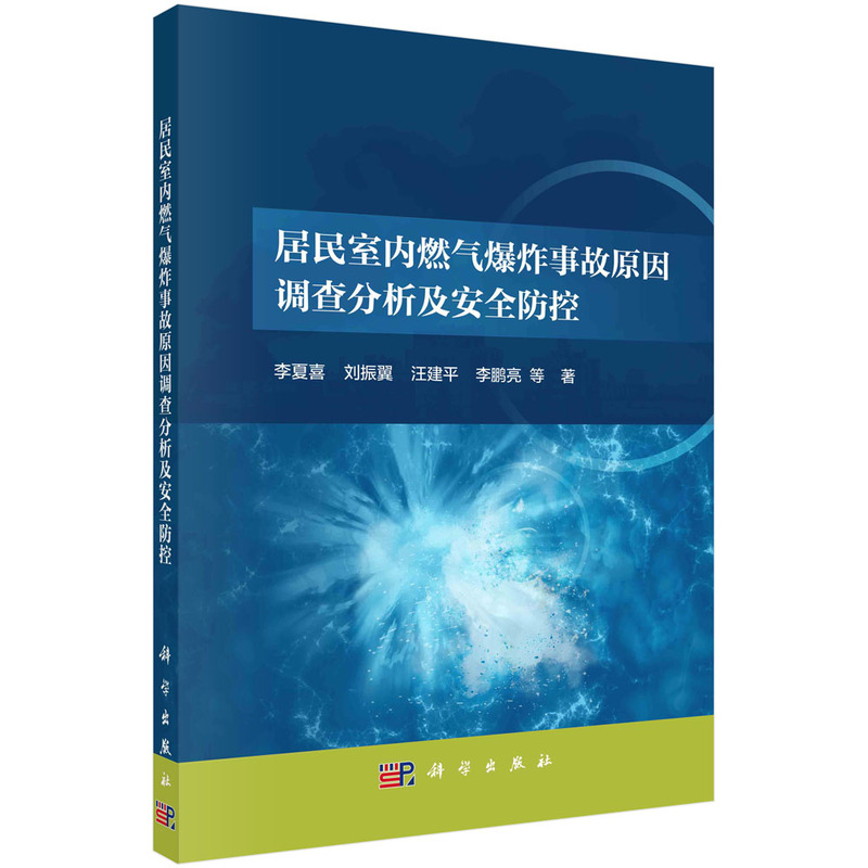 居民室内燃气爆炸事故原因调查分析及安全防控