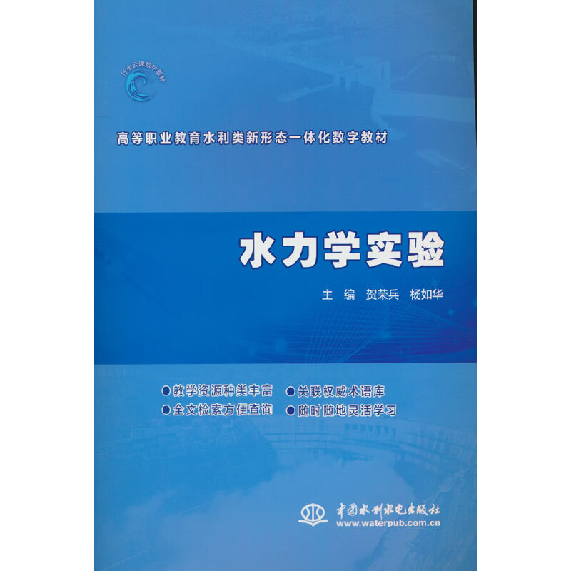 水力学实验(高等职业教育水利类新形态一体化数字教材)