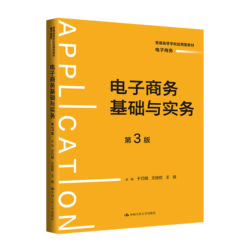 电子商务基础与实务(第3版)(普通高等学校应用型教材·电子商务)