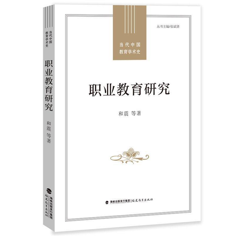 职业教育研究(当代中国教育学术史)