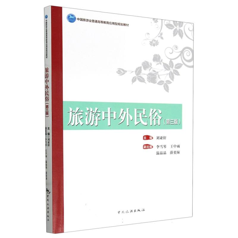 中国旅游业普通高等教育应用型规划教材--旅游中外民俗(第三版)