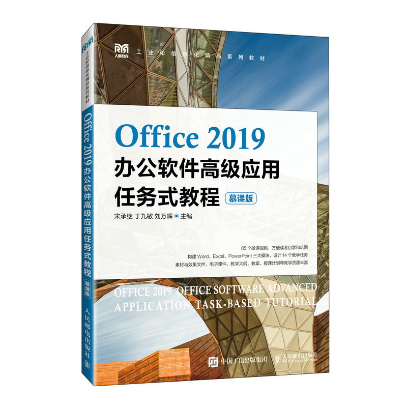 OFFICE 2019办公软件高级应用任务式教程(慕课版)