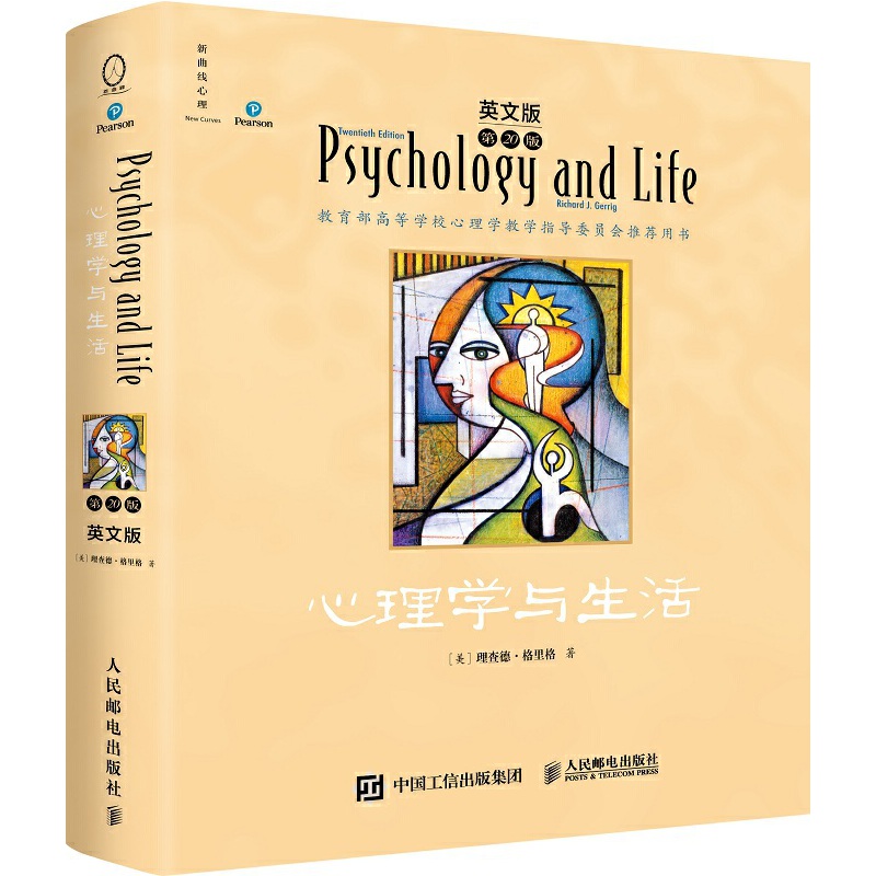 心理学与生活(第20版,英文版)
