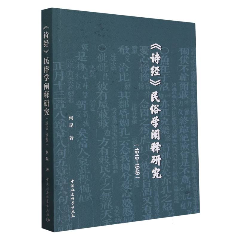 《诗经》民俗学阐释研究(1919-—1949)