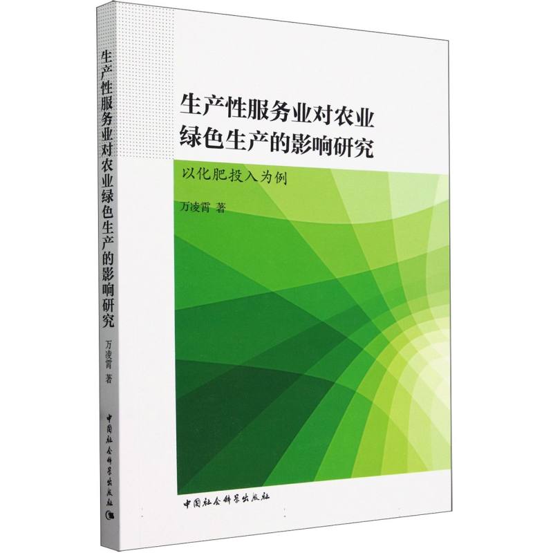 生产性服务业对农业绿色生产的影响研究-(以化肥投入为例)