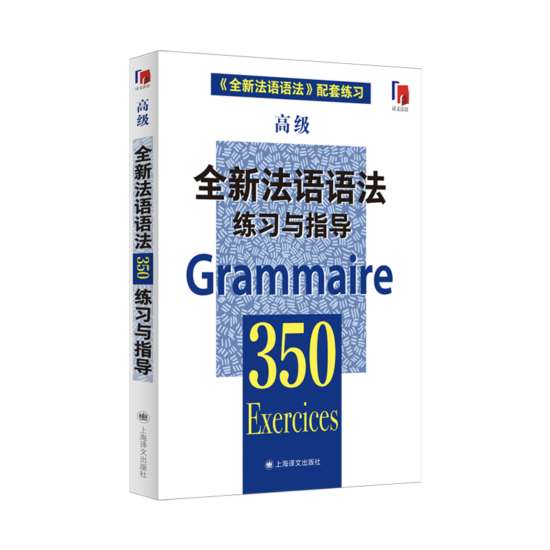 全新法语语法350练习与指导(高级)(全新法语语法350练习与指导)//2024