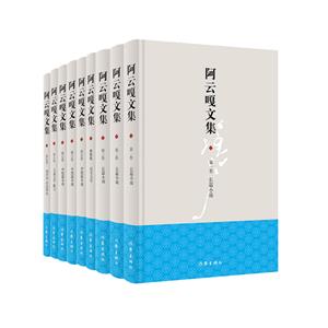 阿云嘎文集 (全九册)-技术教育社区