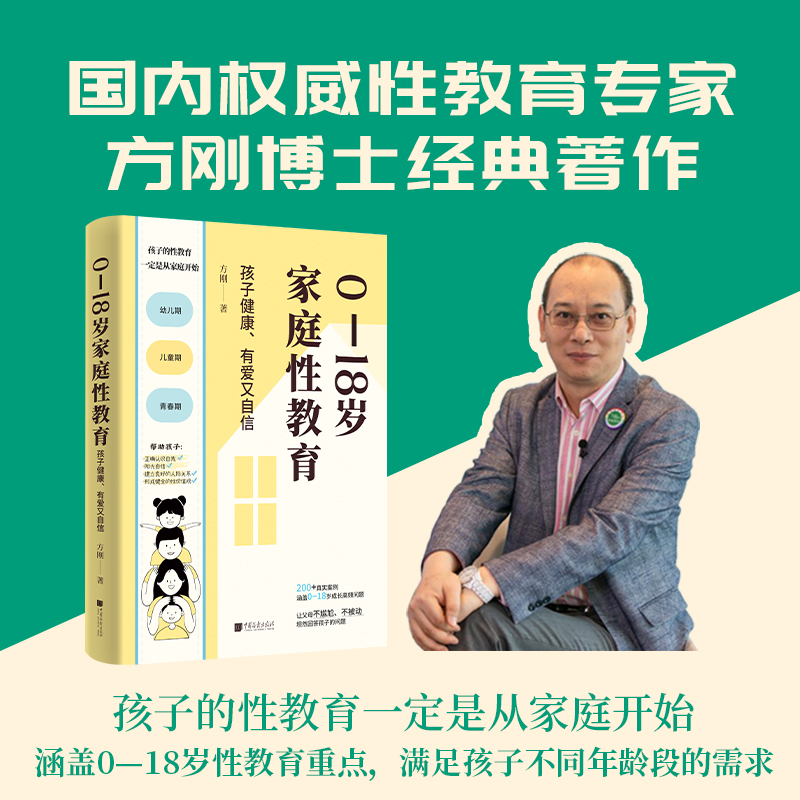 0—18岁家庭性教育:孩子健康、有爱又自信