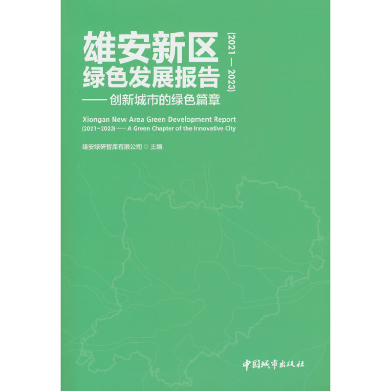 雄安新区绿色发展报告(2021—2023)——创新城市的绿色篇章