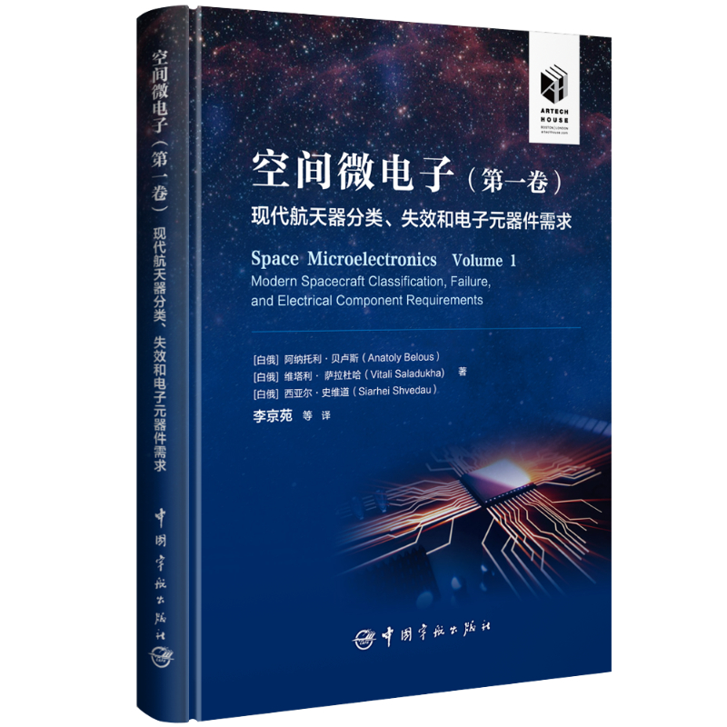 空间微电子(第一卷)现代航天器分类、失效和电子元器件需求