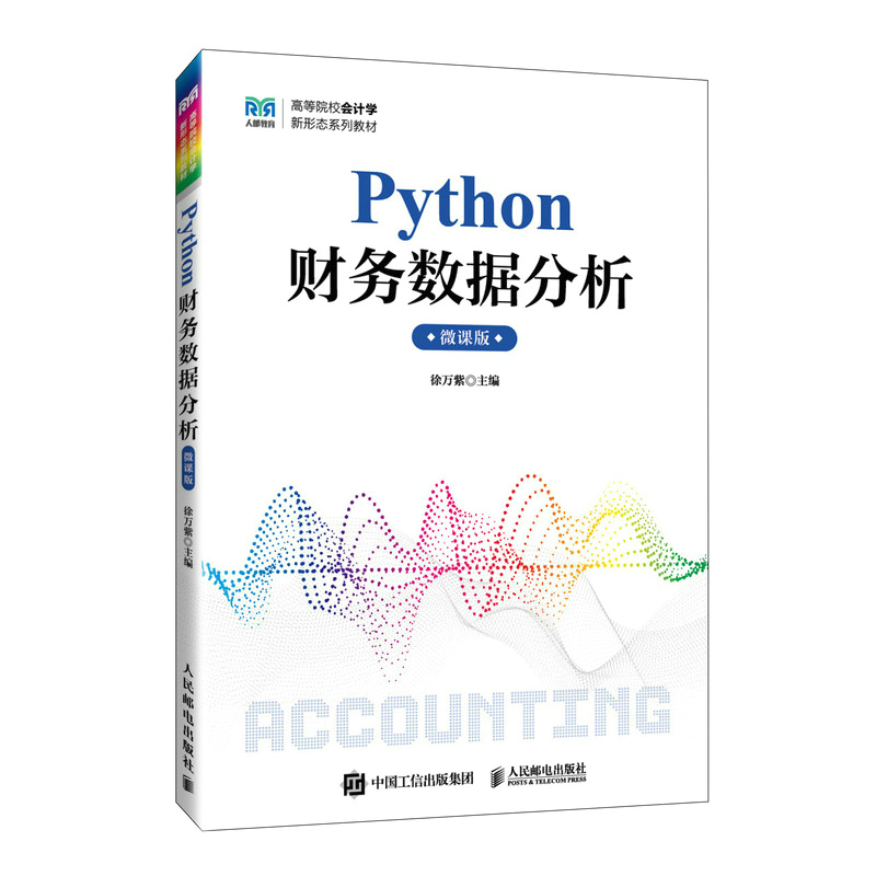 PYTHON财务数据分析微课版