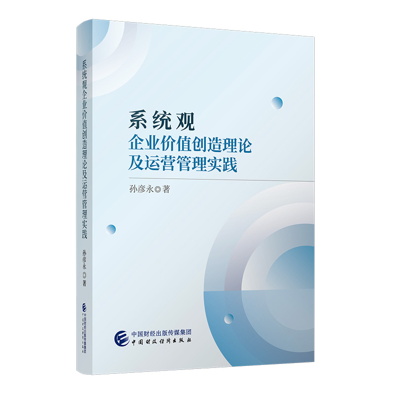 系统观企业价值创造理论及运营管理实践