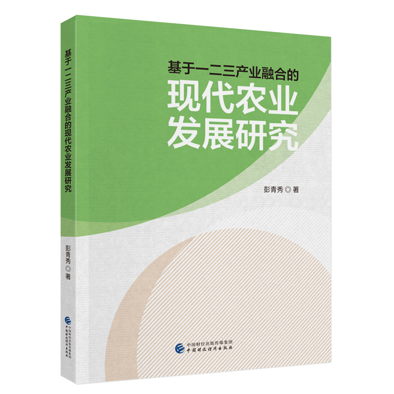 基于一二三产业融合的现代农业发展研究