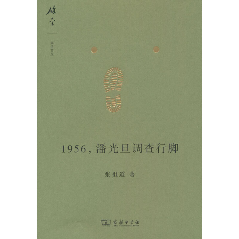 1956,潘光旦调查行脚