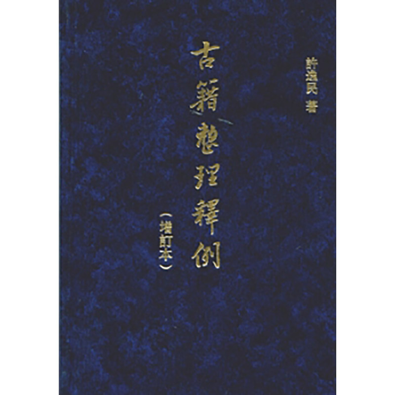 古籍整理释例(增订本)精/许逸民著