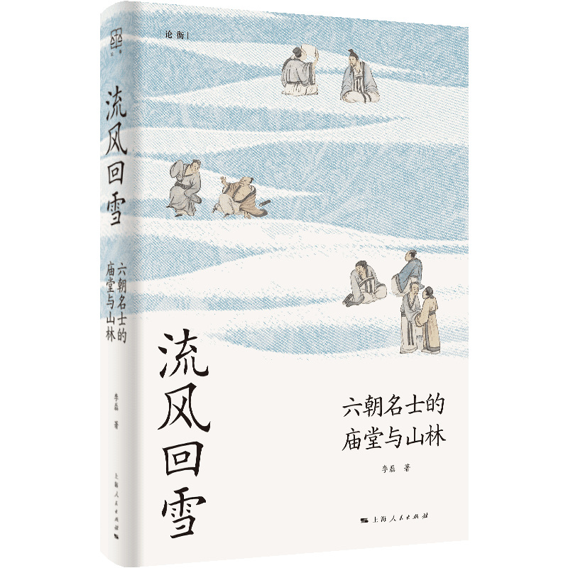 流风回雪:六朝名士的庙堂与山林