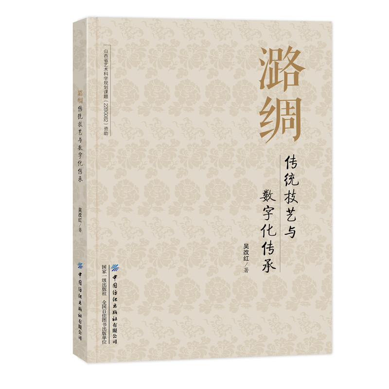 潞绸传统技艺与数字化传承