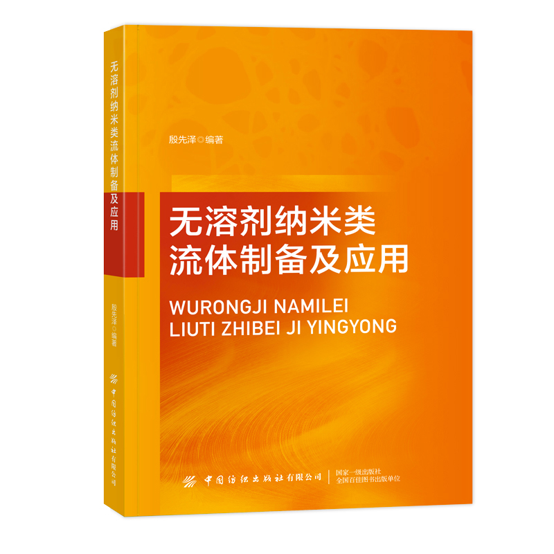 无溶剂纳米类流体制备及应用