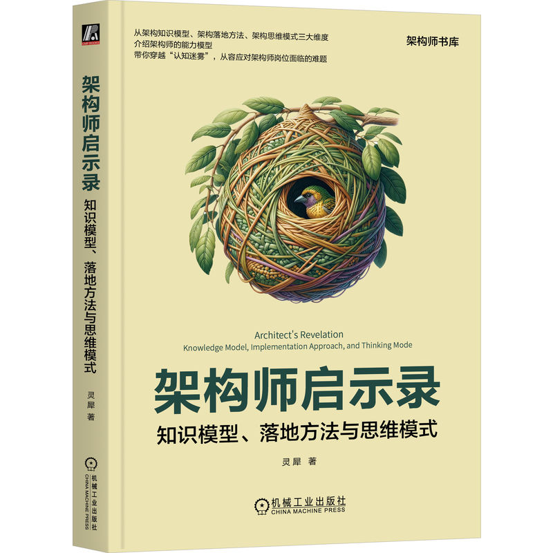 架构师启示录:知识模型、落地方法与思维模式