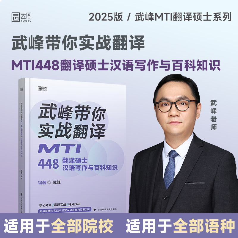 2025版武峰带你实战翻译:MTI448翻译硕士汉语写作与百科知识