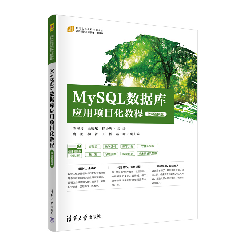 MYSQL数据库应用项目化教程(微课视频版)