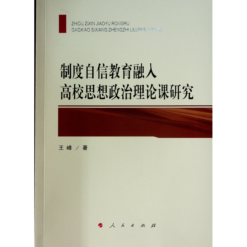 制度自信教育融入高校思想政治理论课研究