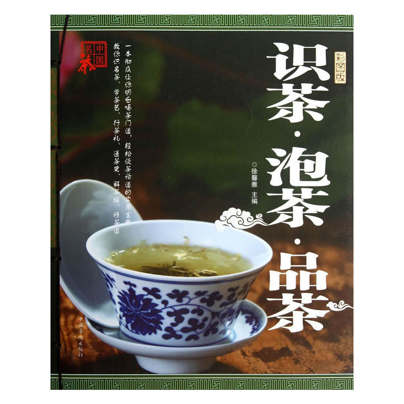 识茶　泡茶　品茶(彩图精装)