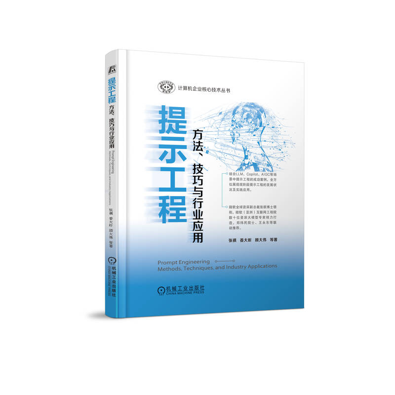 提示工程:方法、技巧与行业应用