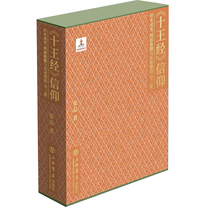 《十王经》信仰:经本成变、图画像雕与东亚葬俗(全三册)