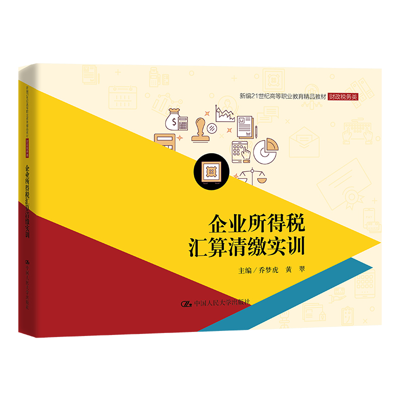 企业所得税汇算清缴实训