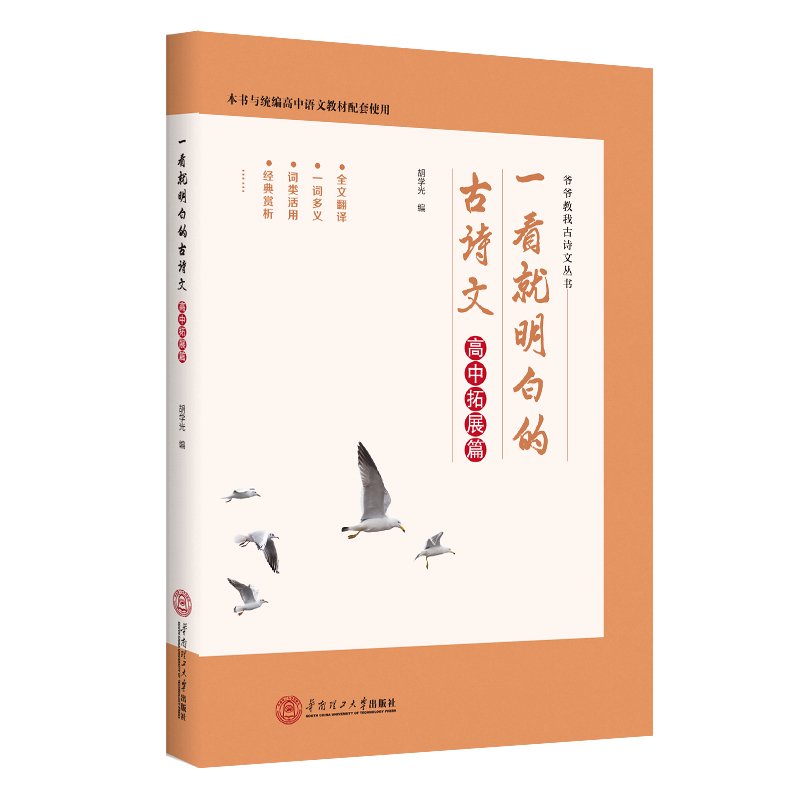 一看就明白的古诗文·高中拓展篇