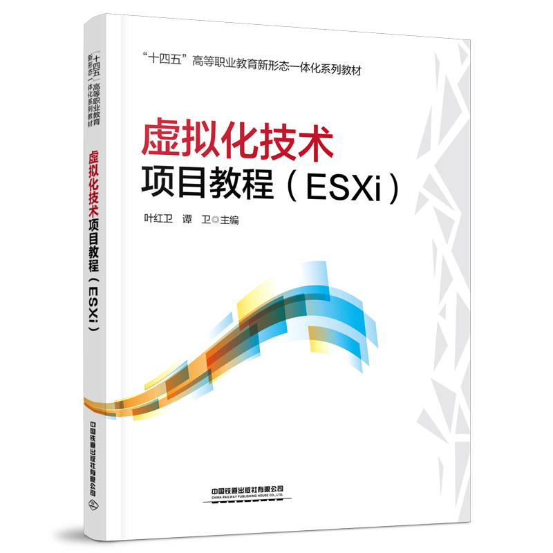 虚拟化技术项目教程(ESXI)