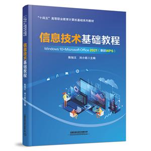 信息技术基础教程