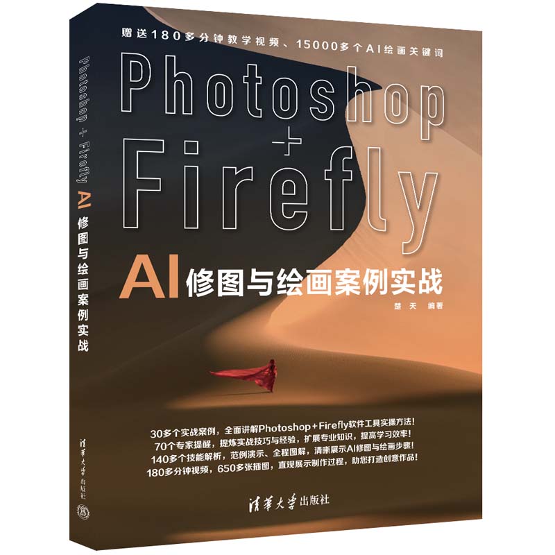 PHOTOSHOP+FIREFLY AI修图与绘画案例实战