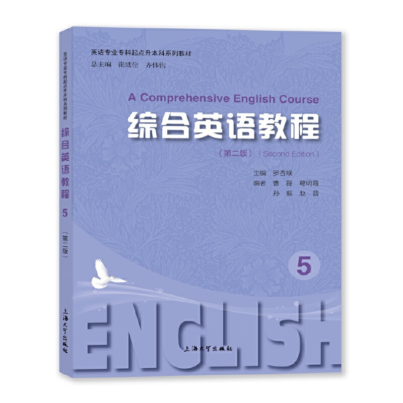 综合英语教程5(第二版)