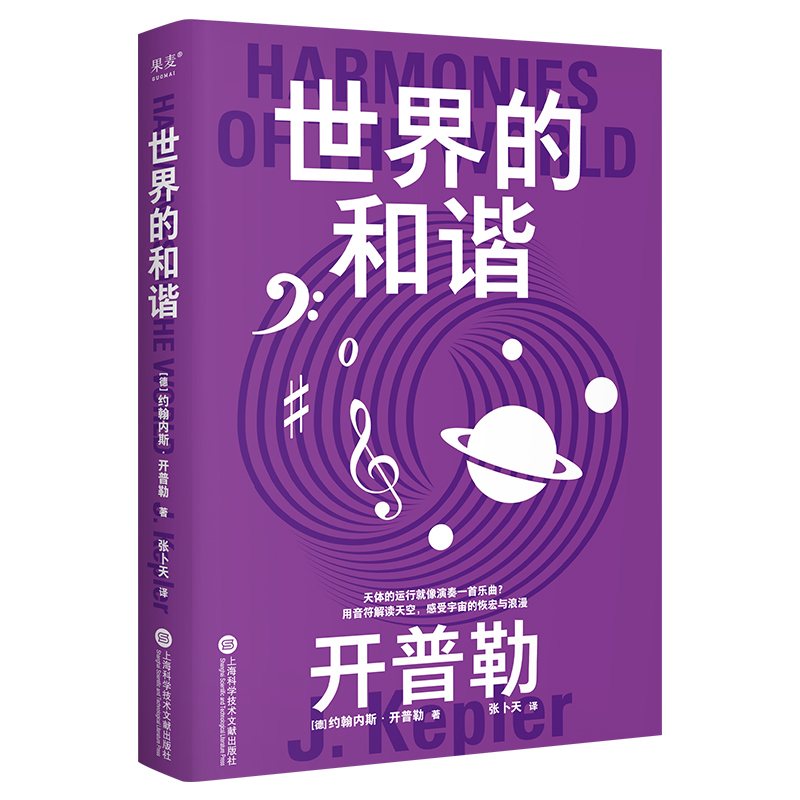 果麦经典·科学大师系列:世界的和谐