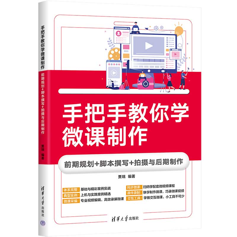 手把手教你学微课制作:前期规划+脚本撰写+拍摄与后期制作