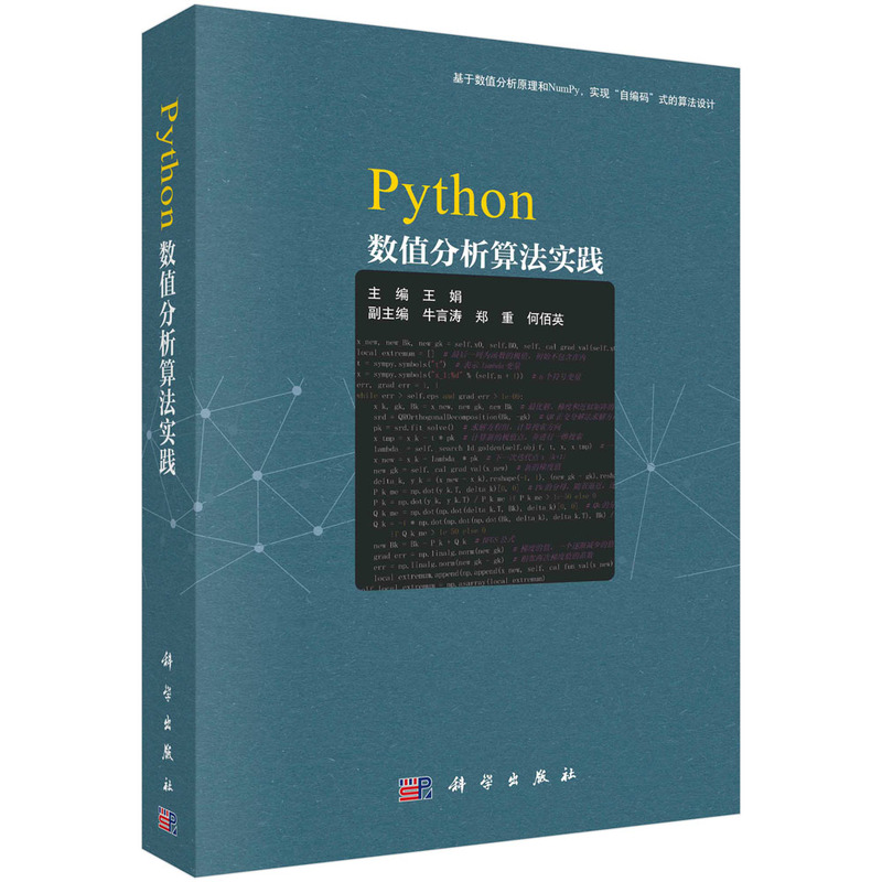 PYTHON数值分析算法实践