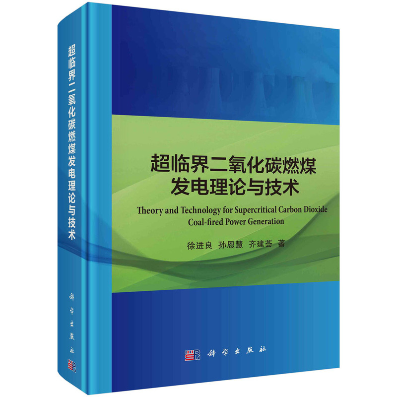 超临界二氧化碳燃煤发电理论与技术