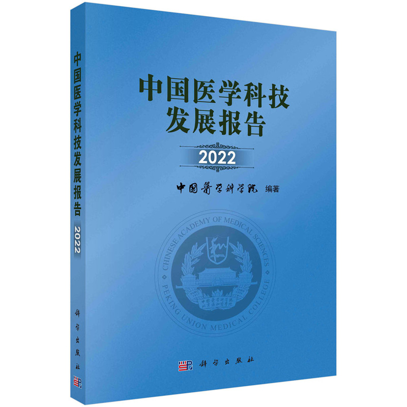 中国医学科技发展报告 2022