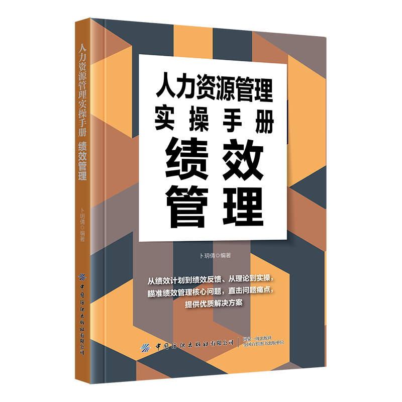 人力资源管理实操手册:绩效管理