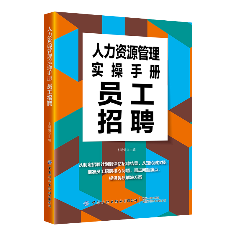 人力资源管理实操手册:员工招聘