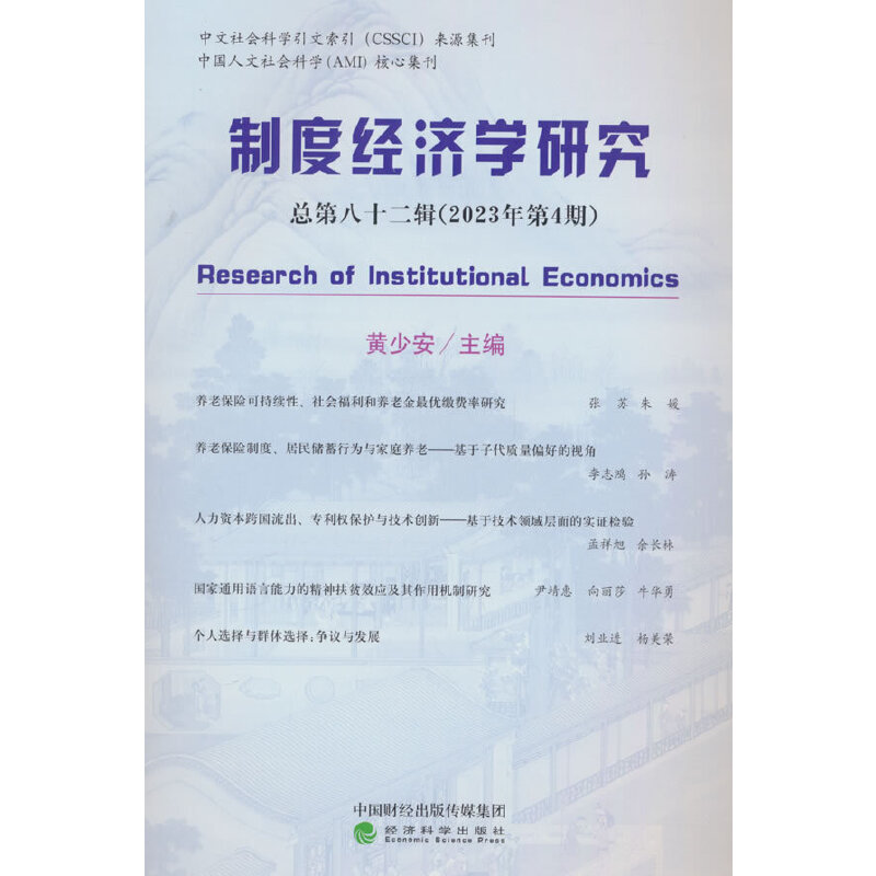 制度经济学研究 2023年第4期(总第八十二辑)