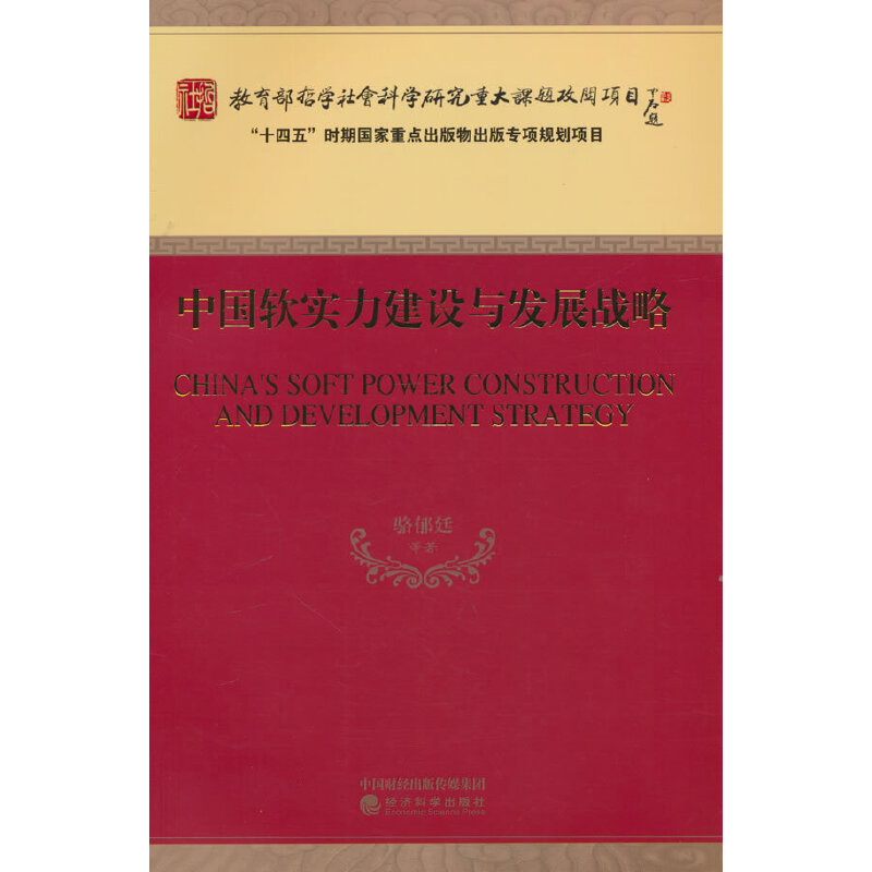 中国软实力建设与发展战略