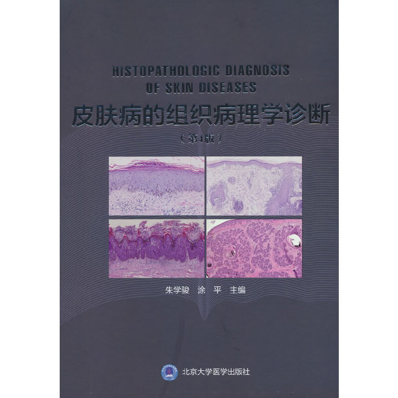 皮肤病的组织病理学诊断(第4版)