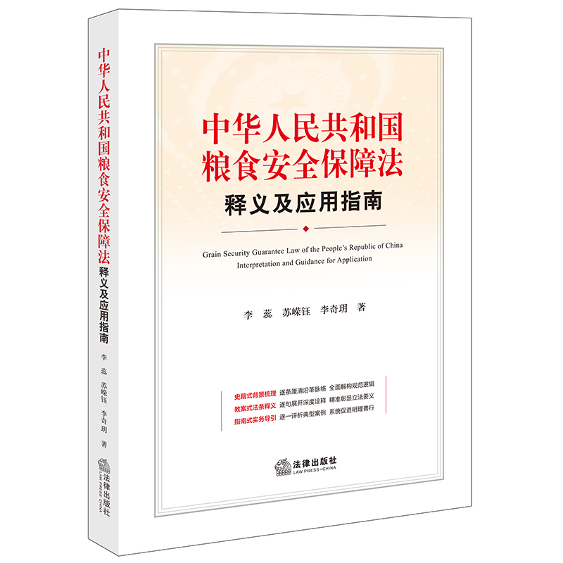 中华人民共和国粮食安全保障法释义及应用指南