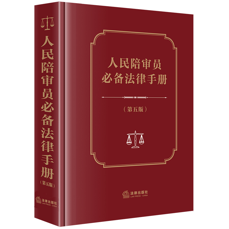 人民陪审员必备法律手册(第五版)