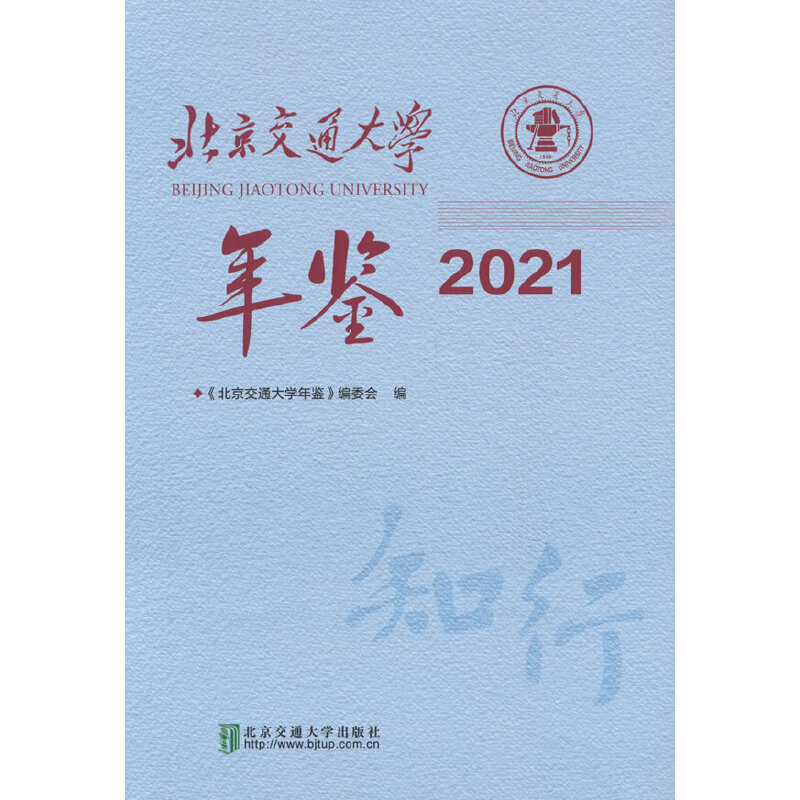北京交通大学年鉴·2021