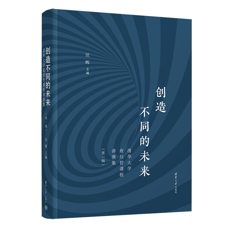 创造不同的未来:清华大学政经哲课程讲演集(第一辑)