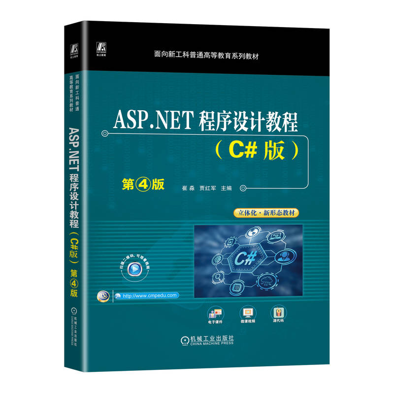 ASP.NET程序设计教程(C#版)第4版
